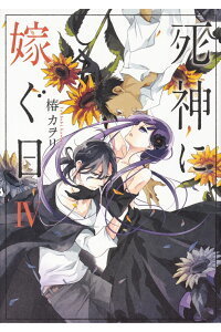 最新刊第4巻発売 死神に嫁ぐ日iv 発売日は19年1月22日死神の青年との恋愛がヤヴァーい ネタバレ 無料 最新刊第4巻発売 死神に嫁ぐ日 Iv 発売日は19年1月22日少女と死神の青年がヤヴァーい